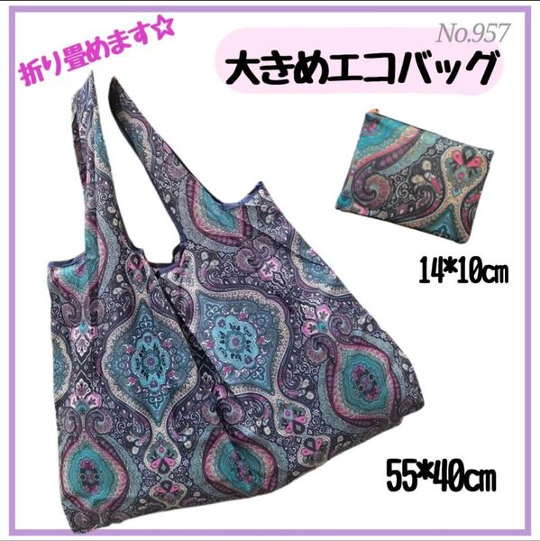 大きめ エコバッグ 折り畳めてコンパクト 携帯できる 買い物 エスニック957