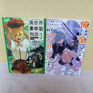 異世界車中泊物語3