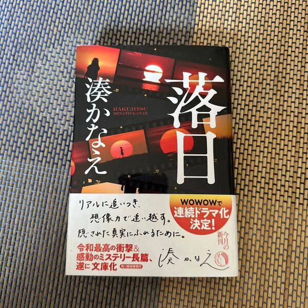 落日 (ハルキ文庫 み10-3) 湊かなえ/著