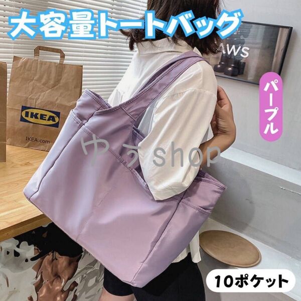 【最終値下げ中】大容量 トートバッグ パープル 10ポケット 肩掛け 旅行