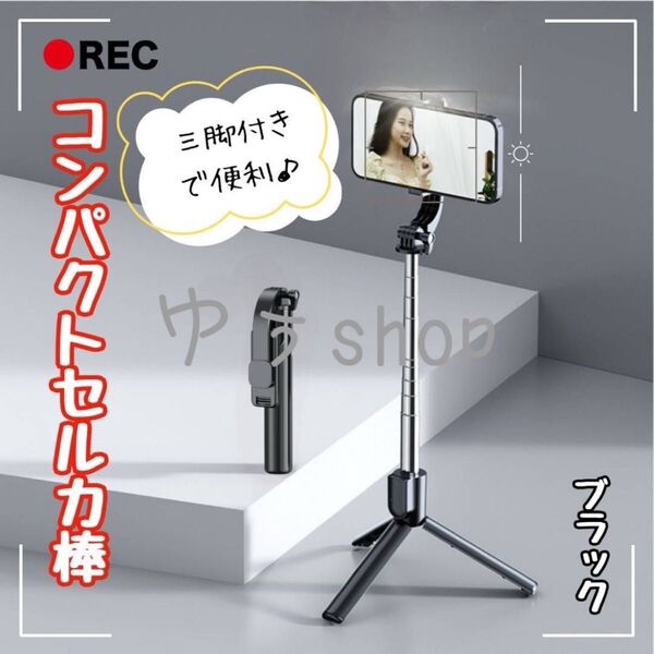 セルカ棒 コンパクト 自撮り棒 伸縮式 三脚付き Bluetooth