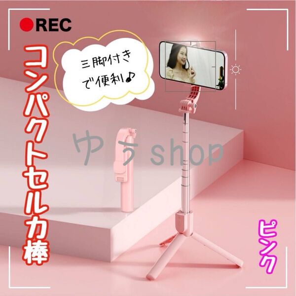 セルカ棒 コンパクト 自撮り棒 伸縮式 三脚付き Bluetooth