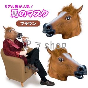 被り物 仮装 お面 馬 余興 ブラウン パーティグッズ アニマルマスク 2次会