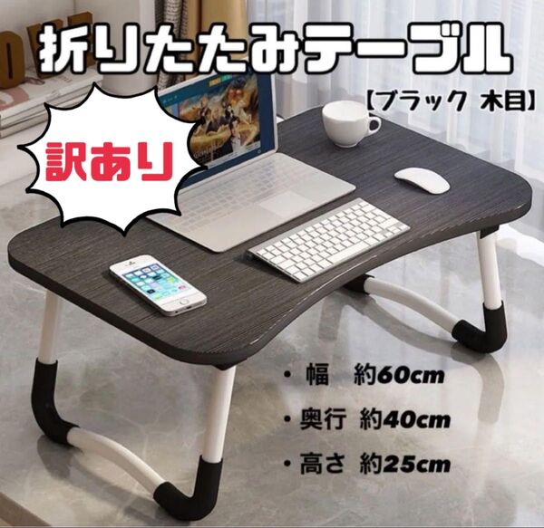 【特価!訳あり品】折りたたみ ローテーブル テーブル 子供机 パソコンデスク ④