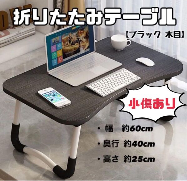 【特価!訳あり品】折りたたみ ローテーブル テーブル 子供机 パソコンデスク ⑤