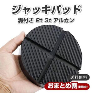 ジャッキパッド ゴムパッド 溝付き 2t 3t アルカン