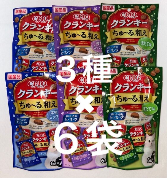 いなば ciao ちゅーる ねこおやつ チャオ クランキーちゅーる和え 海鮮ミックス味、ほたて味、本格だしミックス味 3種×6袋