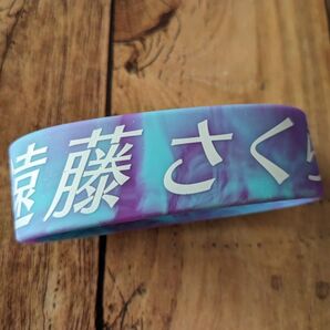 遠藤さくら ラバーバンド