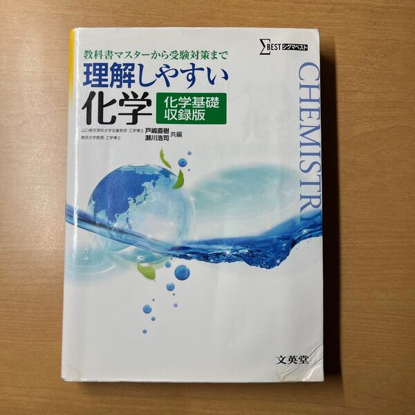 理解しやすい化学 化学基礎・収録版