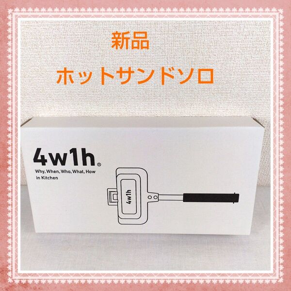 未使用新品 分離可能新型タイプ 4w1h ホットサンドソロ 新型リニューアル