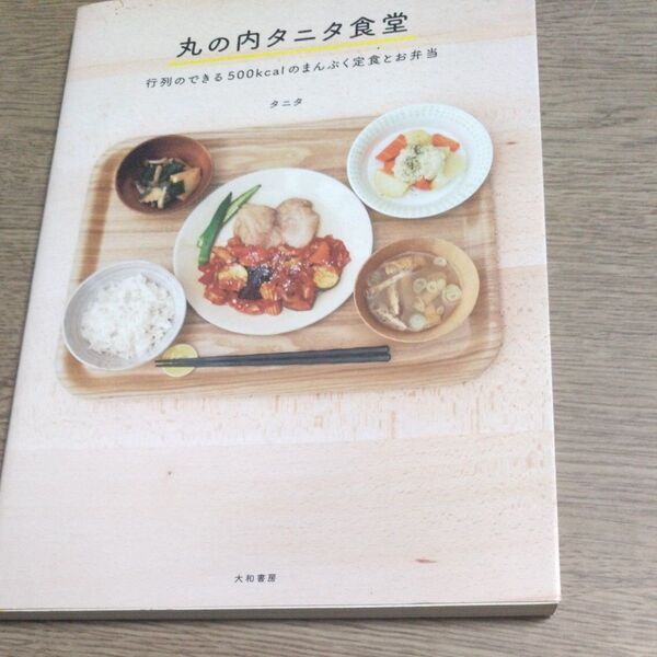 丸の内タニタ食堂 行列のできる500kcalのまんぷく定食とお弁当 タニタ/著