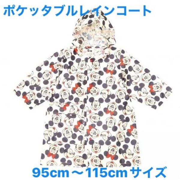 ミッキー&ミニー ポケッタブルレインコート 95~115cm 未使用品