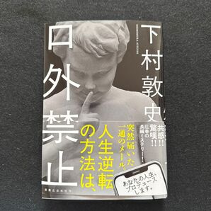 口外禁止 下村敦史/著