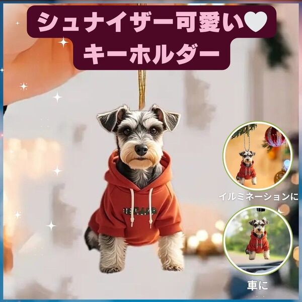 シュナウザー パーカー レッド キーホルダー オーナメント 車 2D アクリル 犬