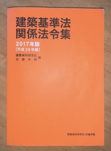 ☆RM☆ 建築基準法関係法令集 2017年版 平成29年版