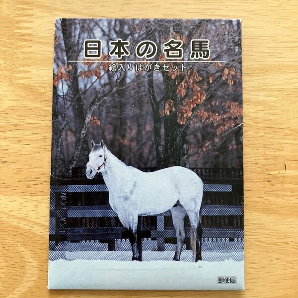 日本の名馬 絵入りはがきセット