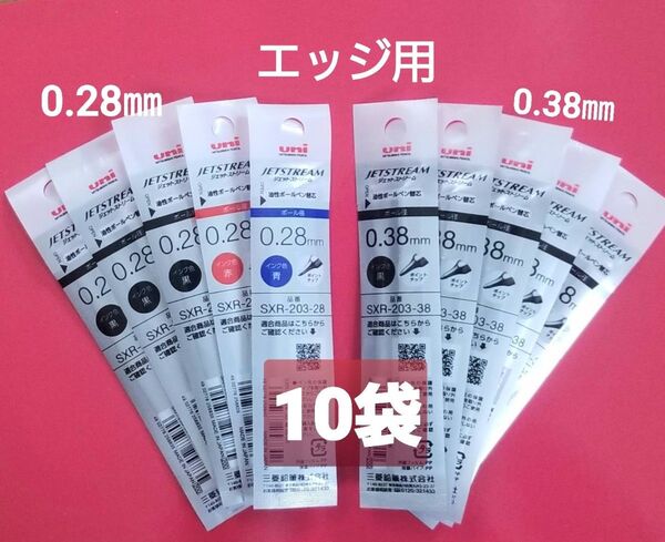 0.28㎜&0.38㎜ ジェットストリーム替芯 10パック