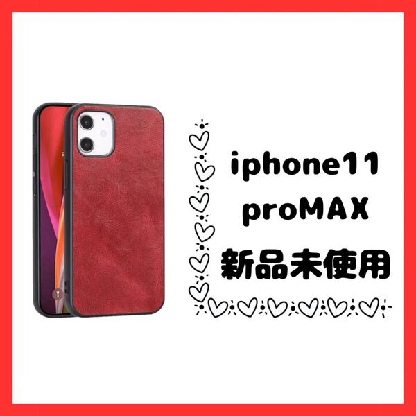 iPhone11ProMAX用 背面ケース レッド