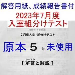 サピックス 2023年度 5年 7月度入室組分けテスト 小5 SAPIX 7月組み分けテスト