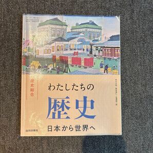 歴史総合 わたしたちの歴史 日本から世界へ