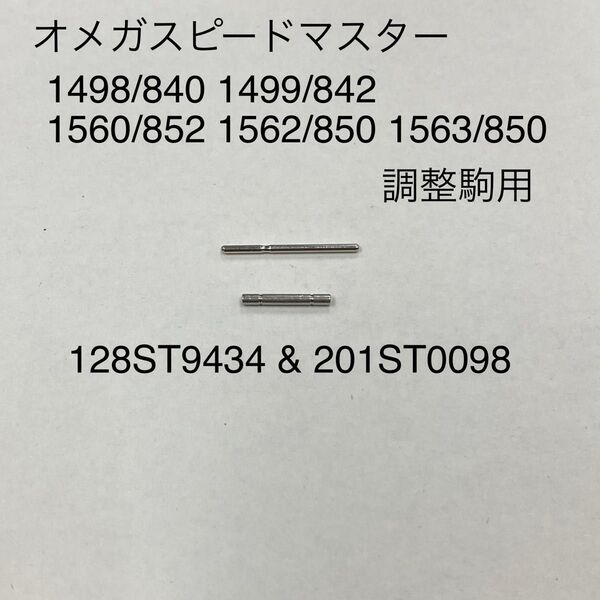 オメガ スピードマスター調整駒用 バンドピンパイプセット ジェネリックパーツ 1498/840 1562/850 他【送料込み】