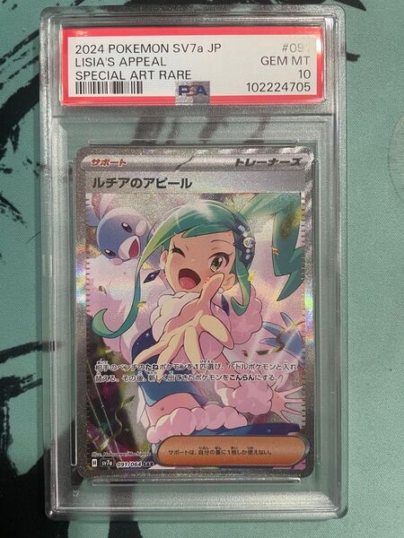 PSA10 ルチアのアピール SAR