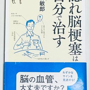 隠れ脳梗塞は自分で治す (らくらく健康シリーズ) 池谷敏郎/著