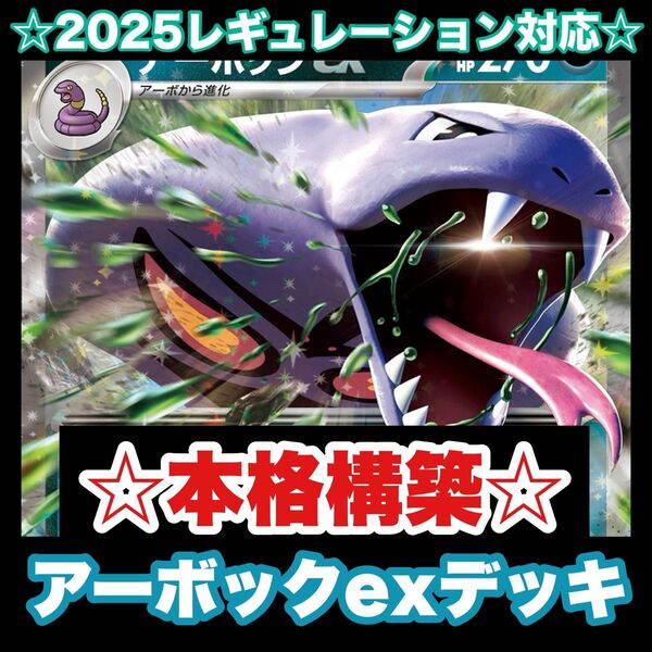 ☆本格構築☆アーボックexデッキ【構築済みデッキ】