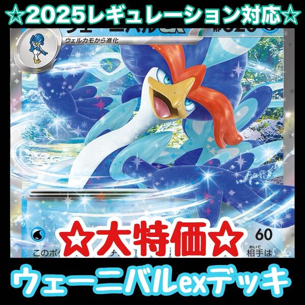 ☆大特価☆ウェーニバルexデッキ!