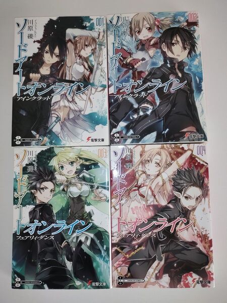 ソードアート・オンライン/川原礫 1~4巻セット