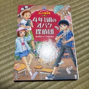 ホオズキくんのオバケ事件簿 4年1組のオバケ探偵団 3