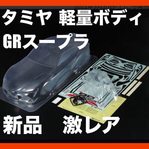 新品 タミヤ TAMIYA GR スープラ 軽量ボディパーツセット 47462 送料無料