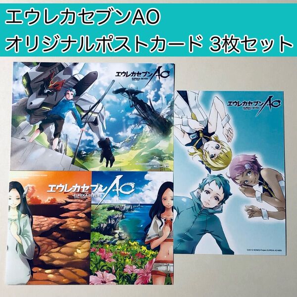 エウレカセブン AO オリジナルポストカード 3枚セット 非売品