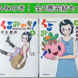 【レアコミック】 くるみのき! 全2巻完結セット 青木俊直 / 著