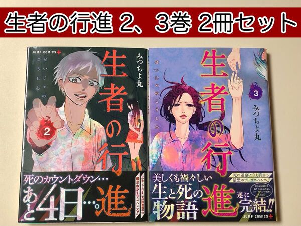 【レアコミック】 生者の行進 2、3巻 2冊セット みつちよ丸 / 著