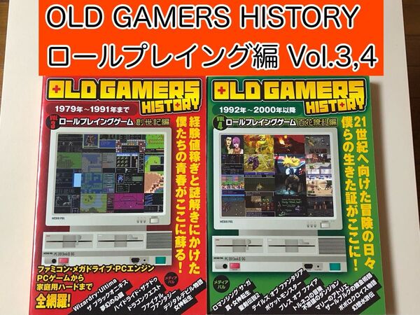 OLD GAMERS HISTORY ロールプレイングゲーム編 Vol.3+4