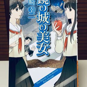【小説】 鏡の城の美女 石崎幸二 / 著