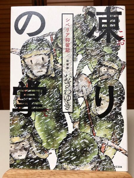 【漫画】 新装版 凍りの掌 シベリア抑留記 おざわゆき / 著