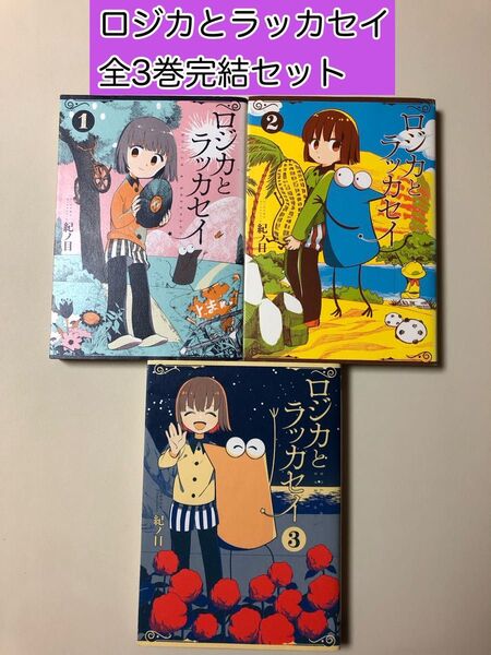 【レアコミック】 ロジカとラッカセイ 全3巻完結セット 紀ノ目 / 著
