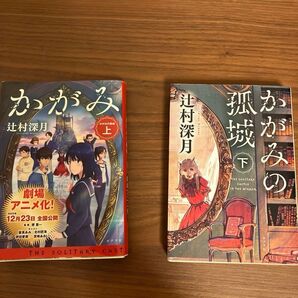 かがみの孤城 小説