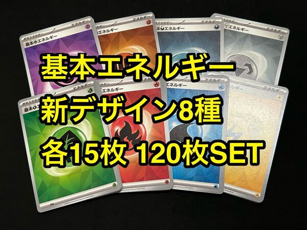 ポケモンカード 基本エネルギー テラスタル仕様 8種各15枚120枚SET デッキビルド ステラミラクル バトルパートナーズ