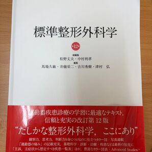 標準整形外科学 第12版