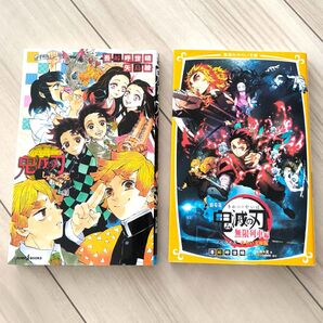 2冊まとめ売り 劇場版 鬼滅の刃 無限列車編ノベライズ、鬼滅の刃 しあわせの花
