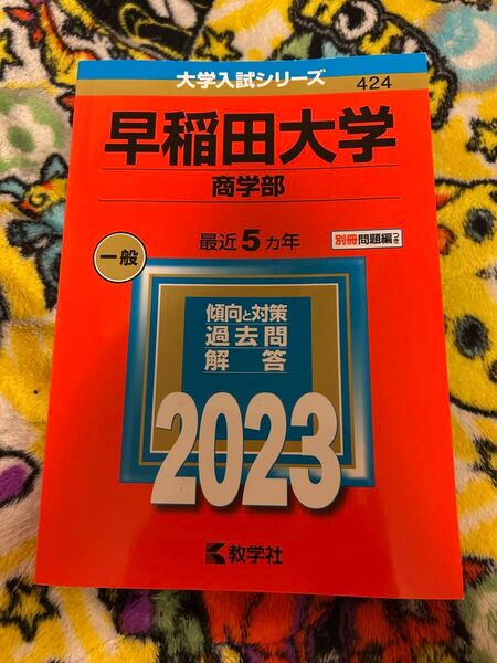 早稲田大学赤本 商学部2023