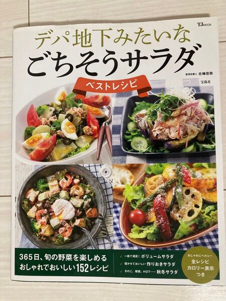 デパ地下みたいなごちそうサラダ レシピ本