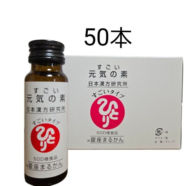 銀座まるかん すごい元気の素 5箱(50本)肉体疲労!漢方ドリンク 滋養強壮 斉藤ひとり