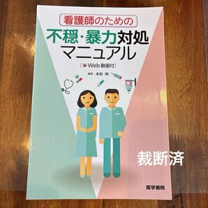 裁断済み 看護師のための不穏・暴力対処マニュアル 本田明/編集 本田明/〔ほか〕執筆