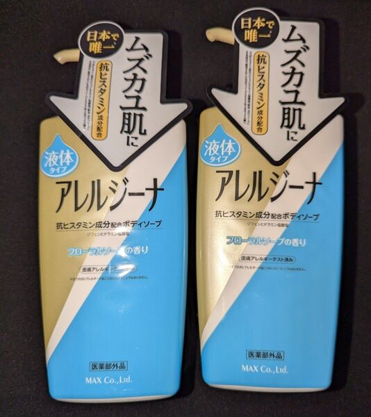 マックス アレルジーナ 液体ボディソープ 本体