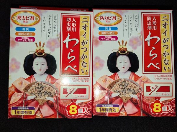 わらべ 人形用防虫剤 8個入×2箱