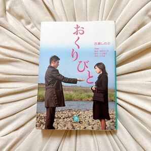 おくりびと 小説